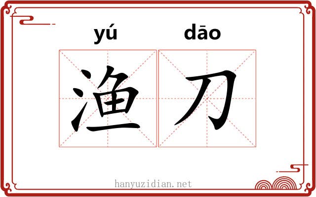 渔刀