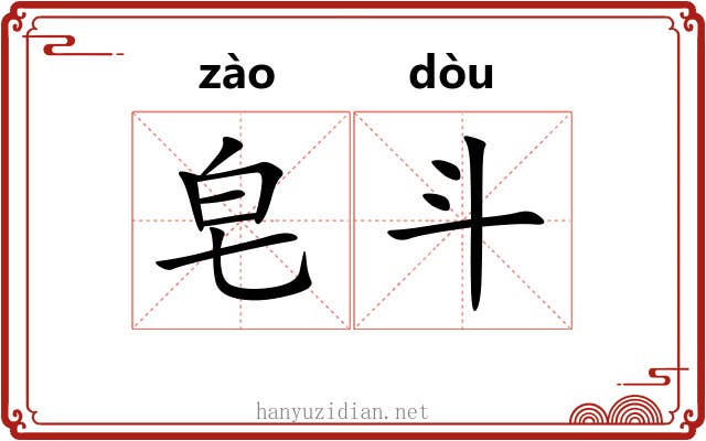 皂斗 皂斗