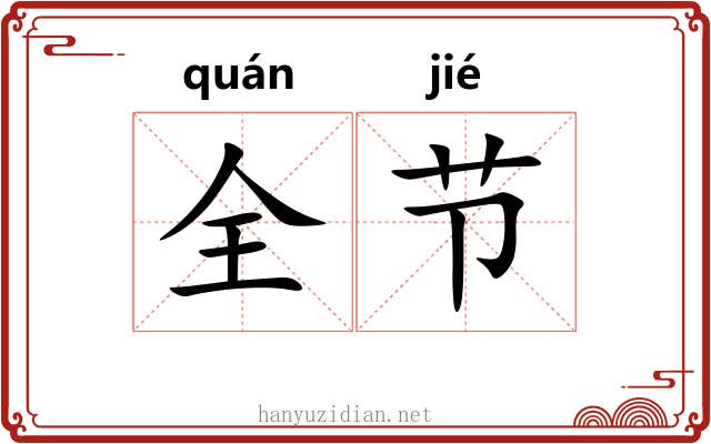 全节 全节