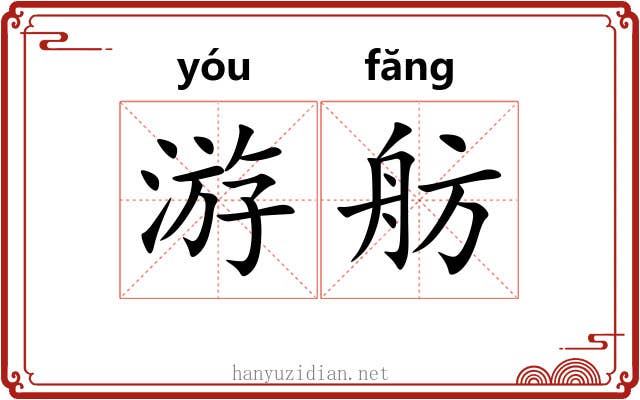 游舫