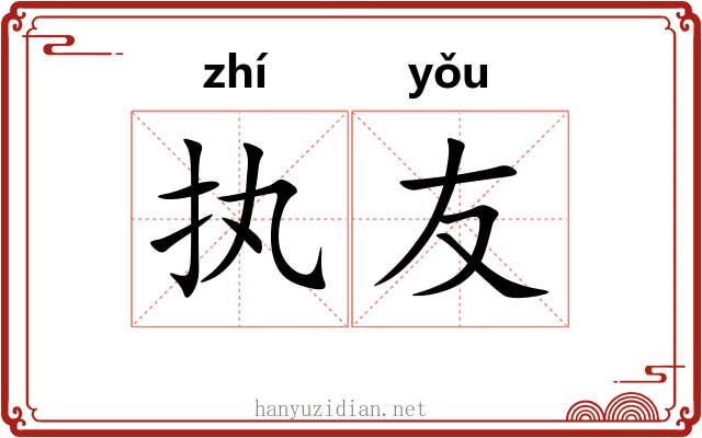 执友