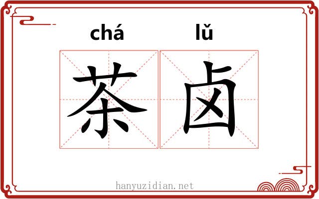 茶卤 茶卤