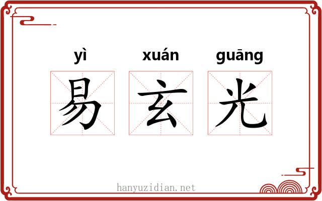 易玄光 易玄光