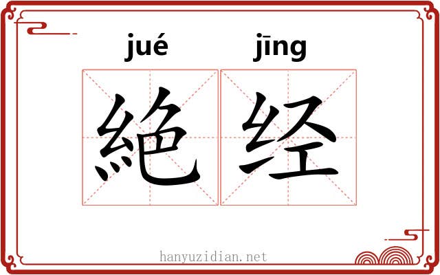 絶经