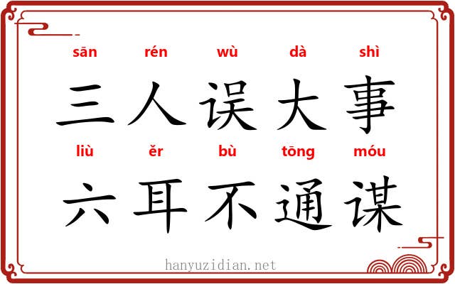 三人误大事，六耳不通谋