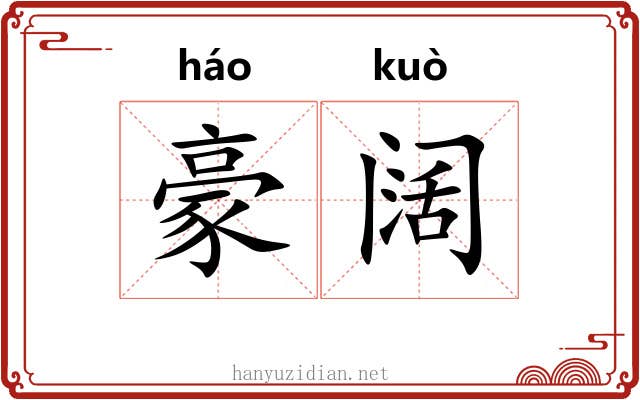 豪阔