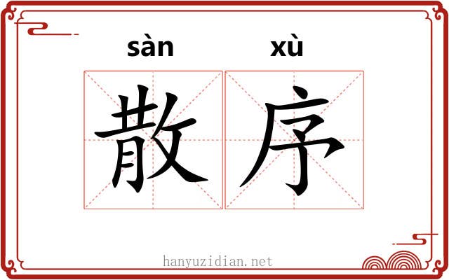 散序 散序