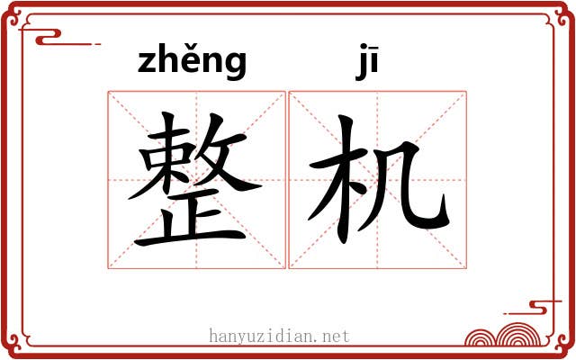 整机