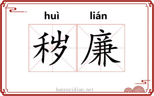 秽廉