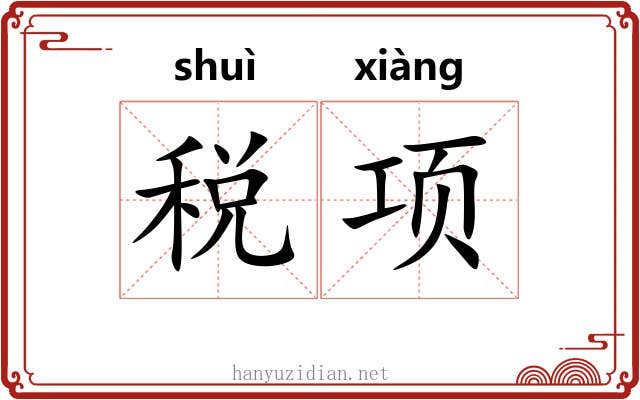 税项