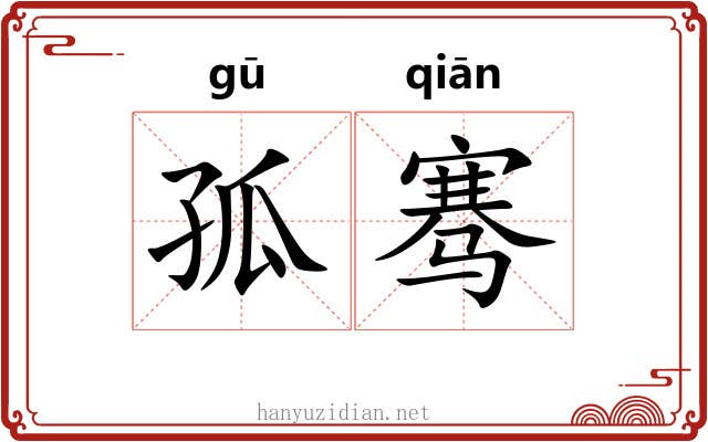 孤骞