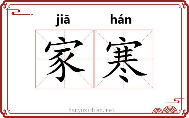 家寒 家寒