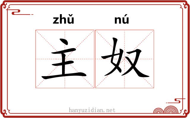 主奴
