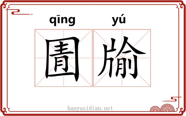 圊牏