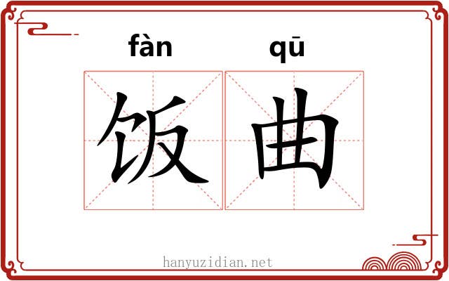 饭曲 饭曲