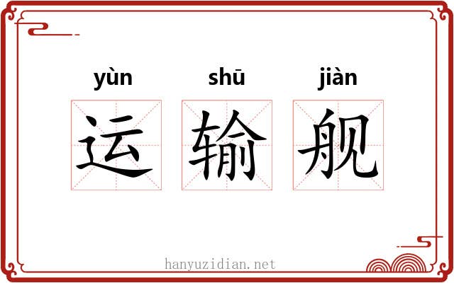 运输舰 运输舰