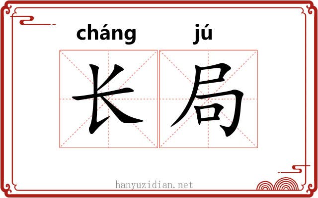 长局