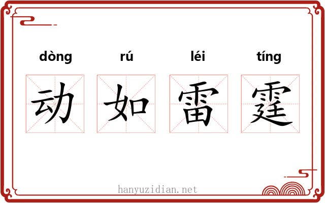 动如雷霆