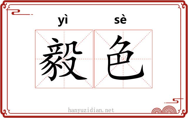 毅色