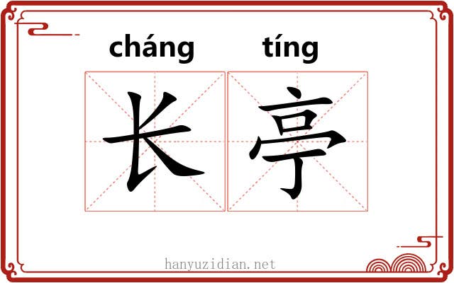 长亭 长亭