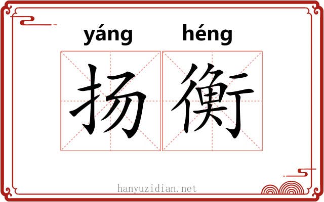 扬衡