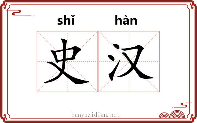 史汉 史汉