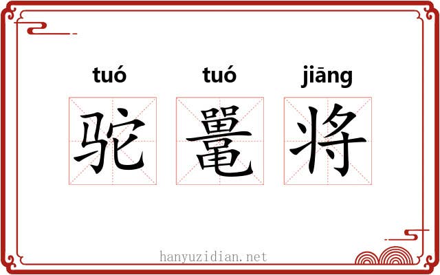 驼鼍将 驼鼍将