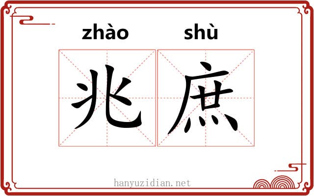 兆庶