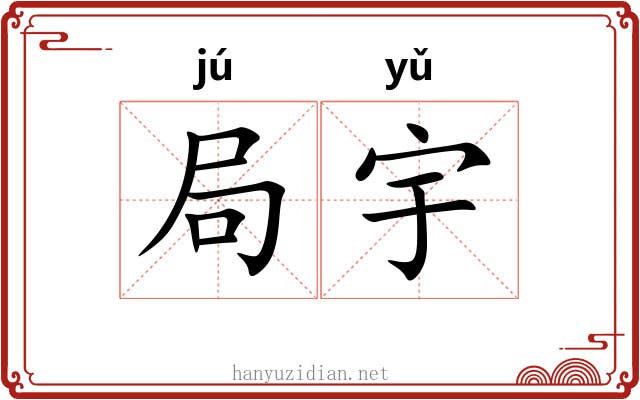 局宇 局宇