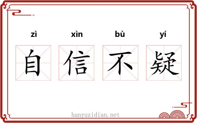 自信不疑 自信不疑