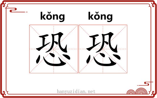 恐恐