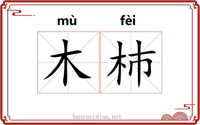 木杮