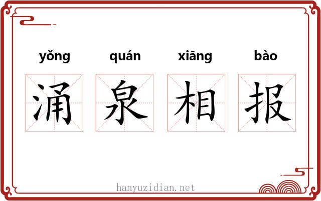 涌泉相报 涌泉相报