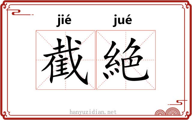 截絶