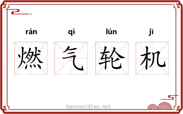 燃气轮机 燃气轮机