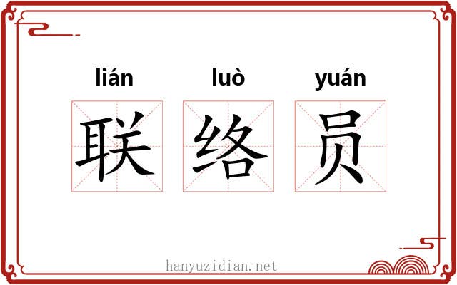 联络员