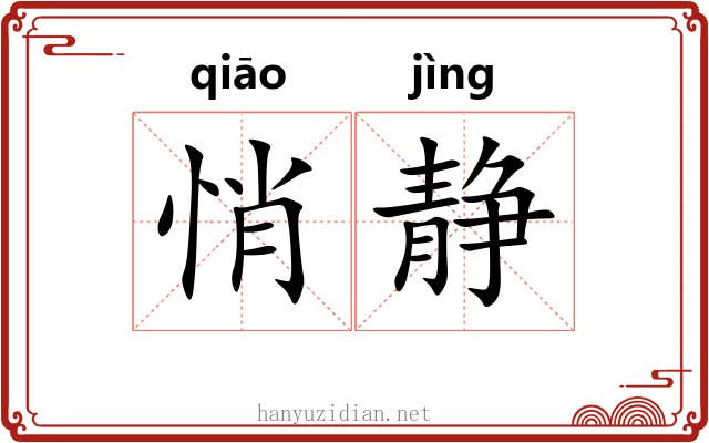 悄静
