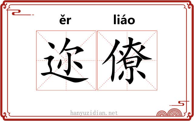 迩僚