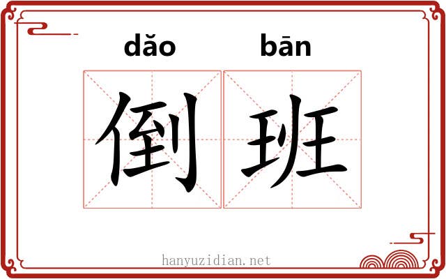 倒班