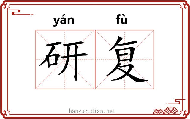 研复