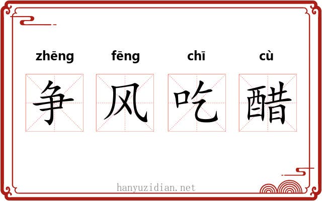 争风吃醋