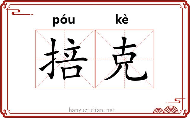 掊克 掊克