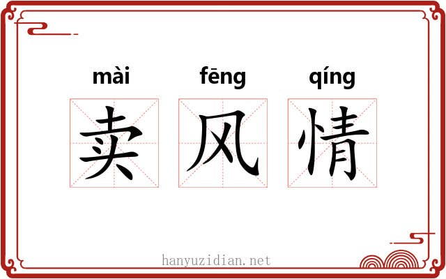 卖风情 卖风情