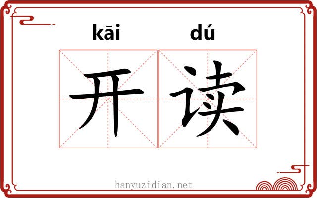 开读 开读