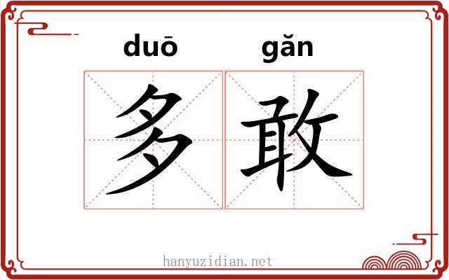 多敢