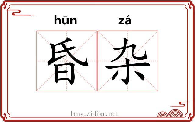 昏杂