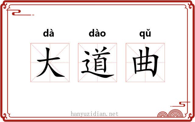 大道曲