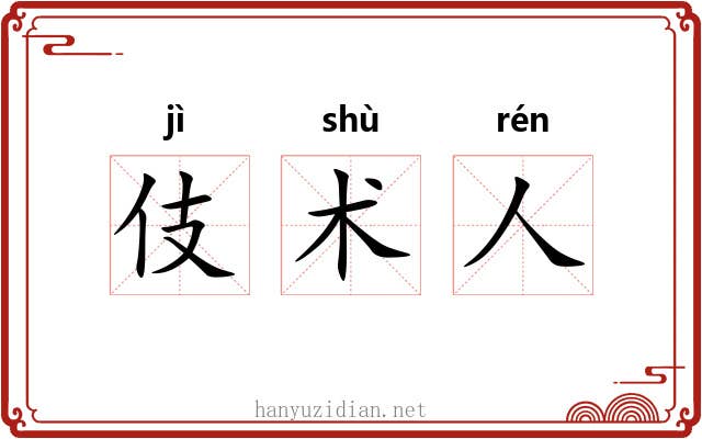 伎术人 伎术人