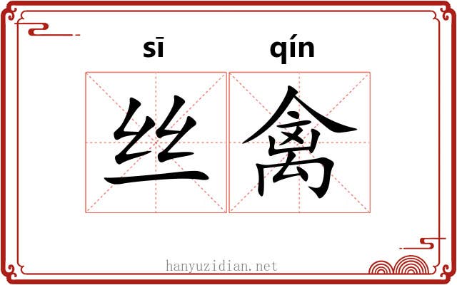 丝禽