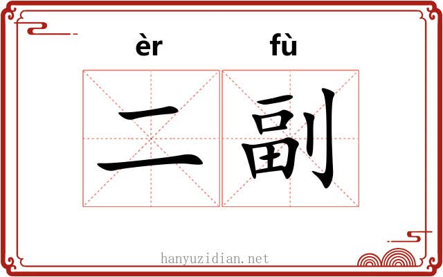 二副